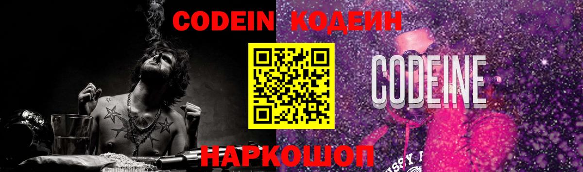 Кодеин Purple Drank  Вход с VPN  цена наркотик  Домодедово 